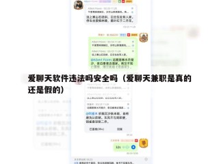爱聊天软件违法吗安全吗（爱聊天兼职是真的还是假的）