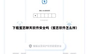 下载蜜恋聊天软件安全吗（蜜恋软件怎么样）