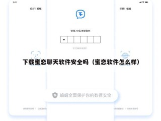 下载蜜恋聊天软件安全吗（蜜恋软件怎么样）