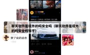 聊天软件是境外的吗安全吗（聊天软件是境外的吗安全吗知乎）
