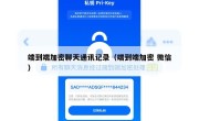 端到端加密聊天通讯记录（端到端加密 微信）