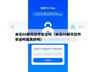 米乐68聊天软件安全吗（米乐68聊天软件安全吗是真的吗）
