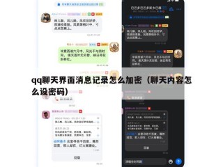 qq聊天界面消息记录怎么加密（聊天内容怎么设密码）