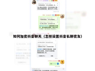 如何加密抖音聊天（怎样设置抖音私聊密友）