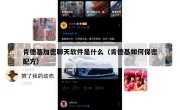肯德基加密聊天软件是什么（肯德基如何保密配方）
