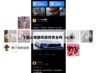 下载心雨聊天软件安全吗（心雨）