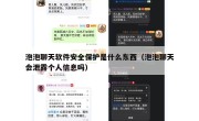泡泡聊天软件安全保护是什么东西（泡泡聊天会泄露个人信息吗）
