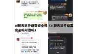ai聊天软件避雷安全吗（ai聊天软件避雷安全吗可靠吗）