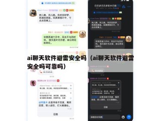 ai聊天软件避雷安全吗（ai聊天软件避雷安全吗可靠吗）