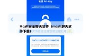 Mcall安全聊天软件（mcall聊天软件下载）