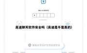 高途聊天软件安全吗（高途是不是真的）