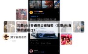 三菱plc8针通讯口被加密（三菱plc自带的通讯口）