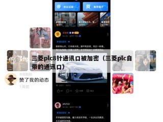 三菱plc8针通讯口被加密（三菱plc自带的通讯口）