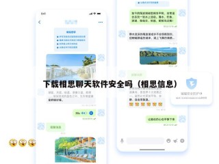 下载相思聊天软件安全吗（相思信息）