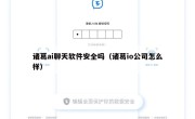 诸葛ai聊天软件安全吗（诸葛io公司怎么样）