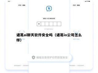 诸葛ai聊天软件安全吗（诸葛io公司怎么样）