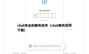 chat安全的聊天软件（chat聊天软件下载）
