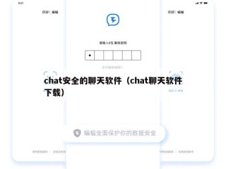 chat安全的聊天软件（chat聊天软件下载）