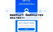 蝙蝠聊天app下l（蝙蝠聊天app下载安卓怎么下载不了）