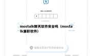mostalk聊天软件安全吗（mostalk兼职软件）