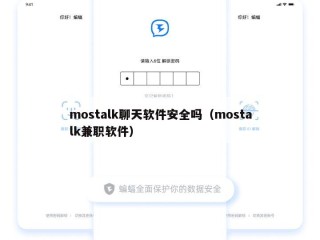 mostalk聊天软件安全吗（mostalk兼职软件）