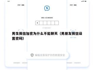 男生微信加密为什么不能聊天（男朋友微信设置密码）