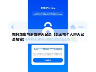 如何加密与朋友聊天记录（怎么把个人聊天记录加密）