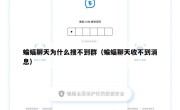 蝙蝠聊天为什么搜不到群（蝙蝠聊天收不到消息）