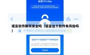 诺言软件聊天安全吗（诺言这个软件有风险吗）