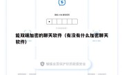 能双端加密的聊天软件（有没有什么加密聊天软件）