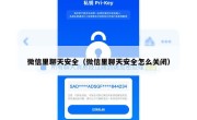 微信里聊天安全（微信里聊天安全怎么关闭）