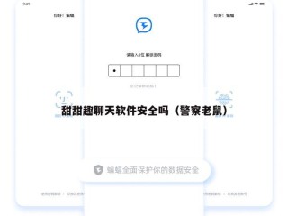 甜甜趣聊天软件安全吗（警察老鼠）