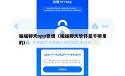 蝙蝠聊天app靠谱（蝙蝠聊天软件是干嘛用的）