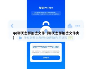 qq聊天怎样加密文件（聊天怎样加密文件夹）