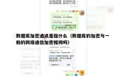 数据库加密通讯是指什么（数据库的加密与一般的网络通信加密相同吗）