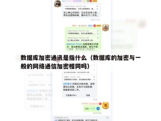 数据库加密通讯是指什么（数据库的加密与一般的网络通信加密相同吗）