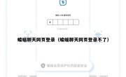 蝙蝠聊天网页登录（蝙蝠聊天网页登录不了）