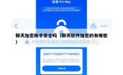 聊天加密助手安全吗（聊天软件加密的有哪些）