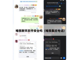 唯我聊天软件安全吗（唯我集团电话）