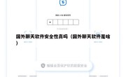国外聊天软件安全性高吗（国外聊天软件是啥）