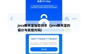 java聊天室加密技术（java聊天室的设计与实现代码）
