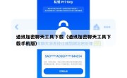 通讯加密聊天工具下载（通讯加密聊天工具下载手机版）