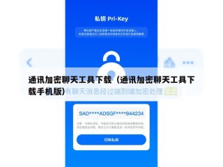 通讯加密聊天工具下载（通讯加密聊天工具下载手机版）