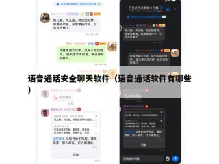 语音通话安全聊天软件（语音通话软件有哪些）