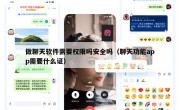 做聊天软件需要权限吗安全吗（聊天功能app需要什么证）