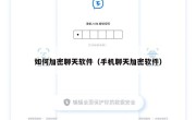 如何加密聊天软件（手机聊天加密软件）