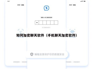 如何加密聊天软件（手机聊天加密软件）