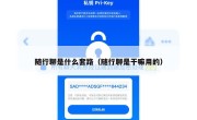 随行聊是什么套路（随行聊是干嘛用的）