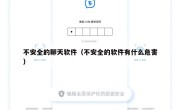 不安全的聊天软件（不安全的软件有什么危害）