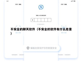 不安全的聊天软件（不安全的软件有什么危害）